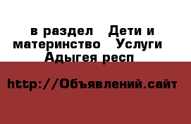  в раздел : Дети и материнство » Услуги . Адыгея респ.